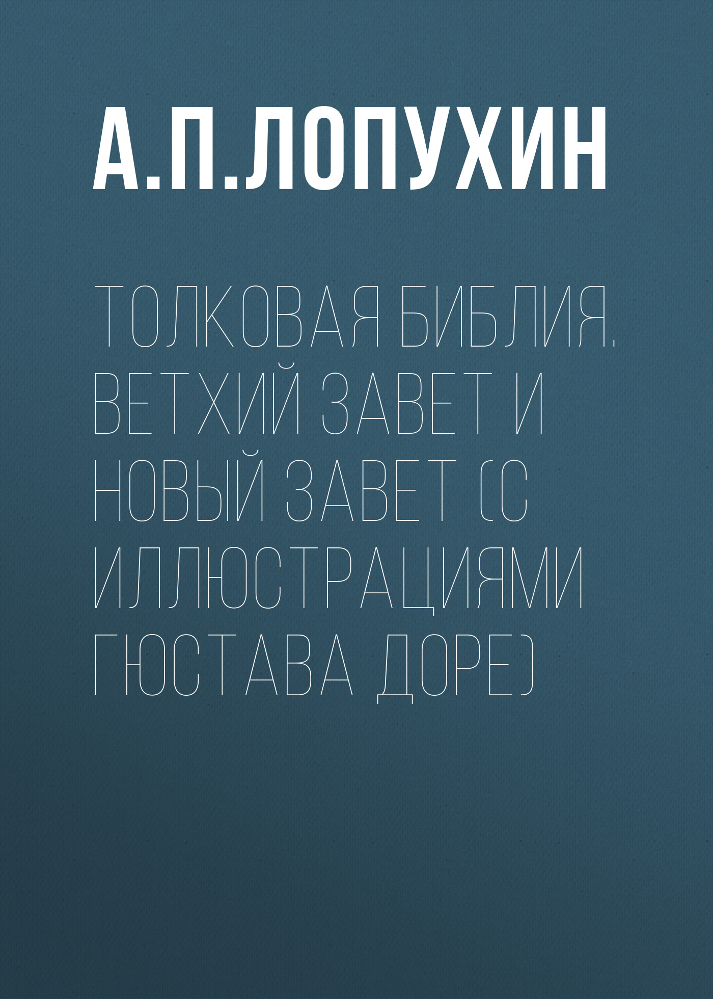 Обложка книги «Толковая Библия. Ветхий Завет и Новый Завет (с иллюстрациями Гюстава Доре)»
