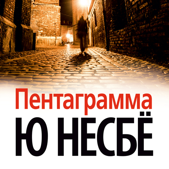 Обложка книги «Пентаграмма»
