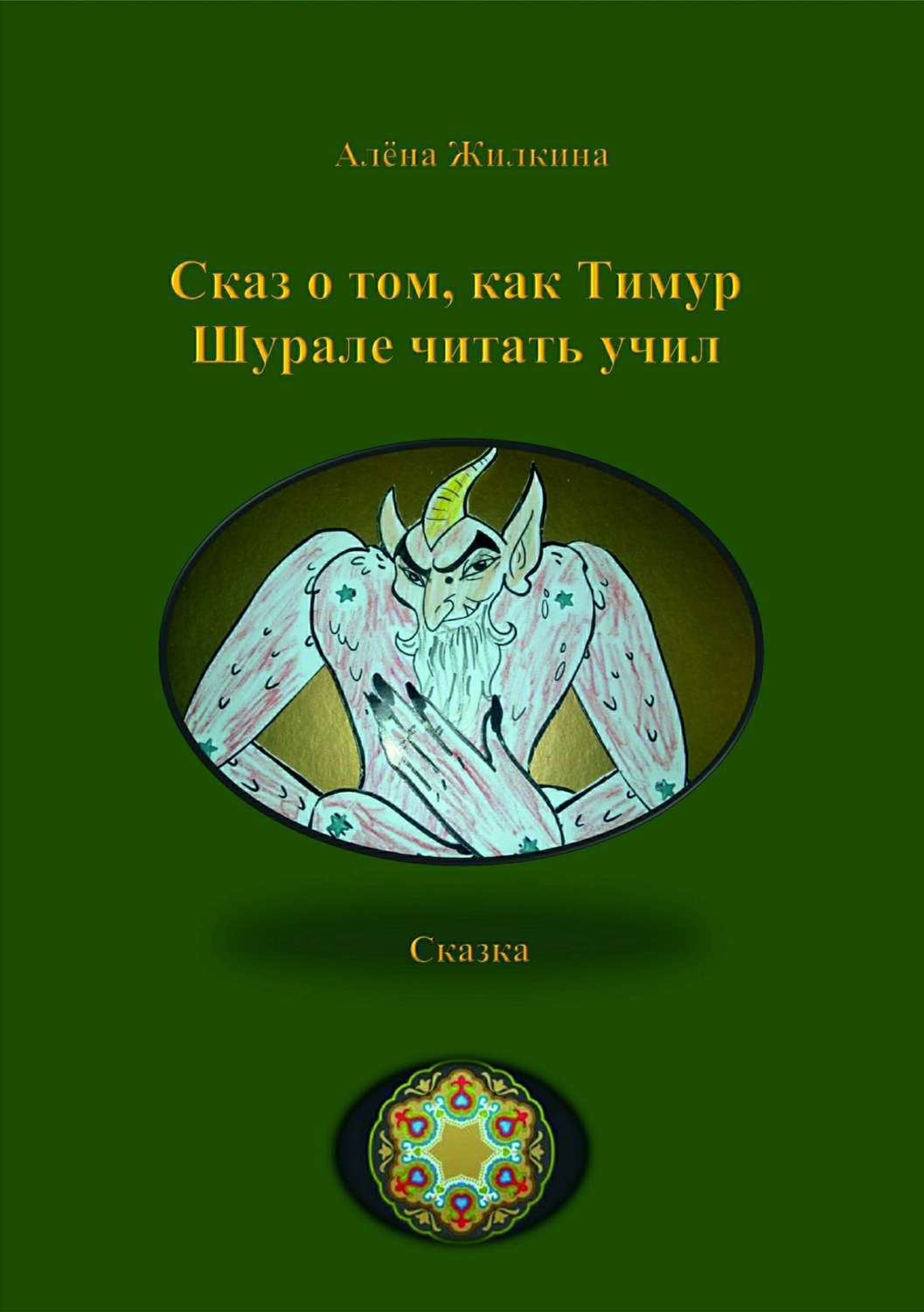 Обложка книги «Сказ о том, как Тимур Шурале читать учил»