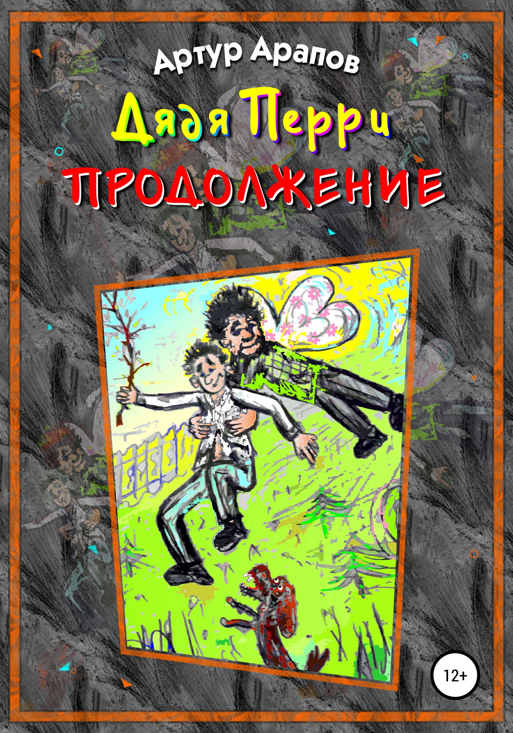 Обложка книги «Дядя Перри. Продолжение»