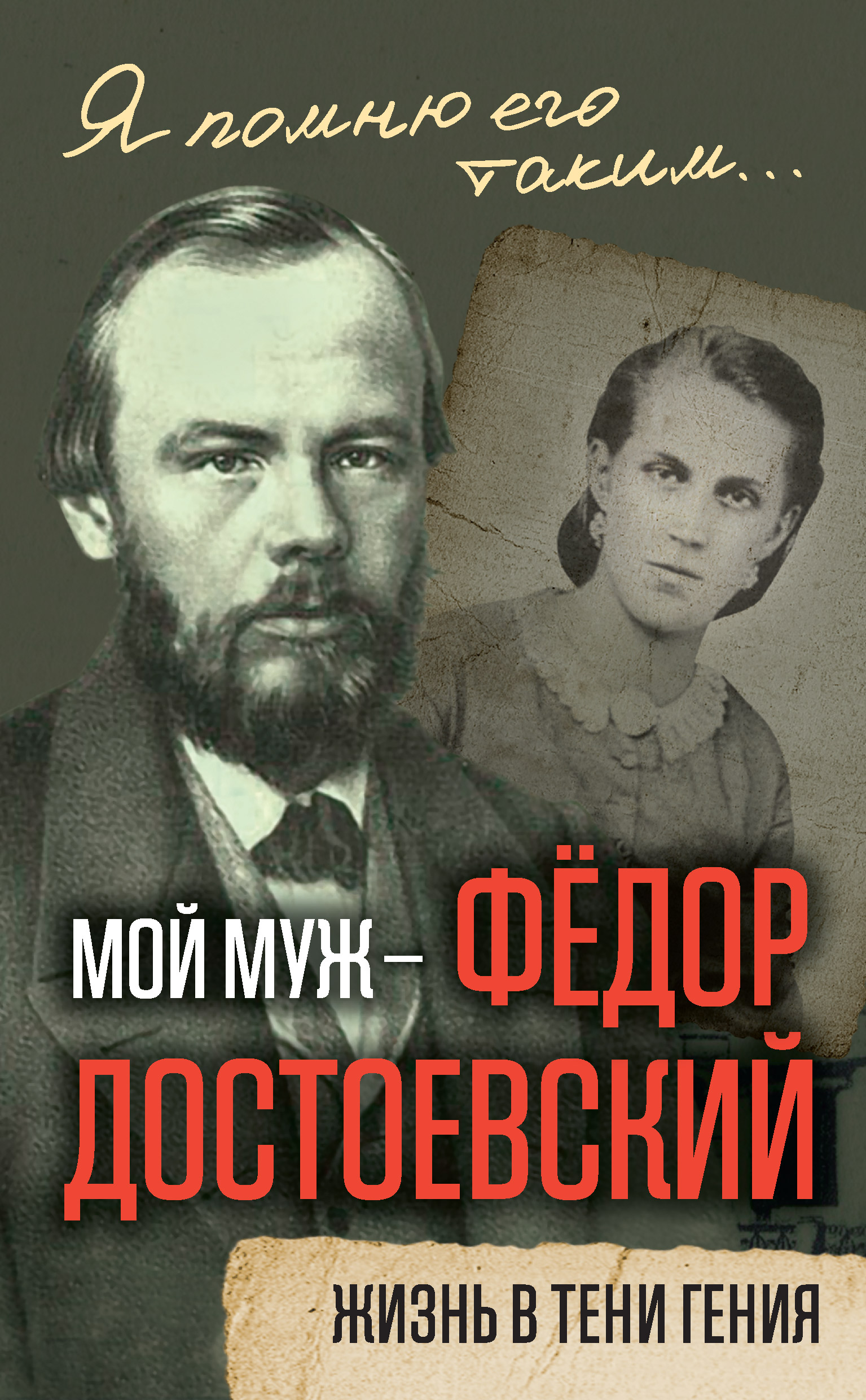 Обложка книги «Мой муж – Федор Достоевский. Жизнь в тени гения»