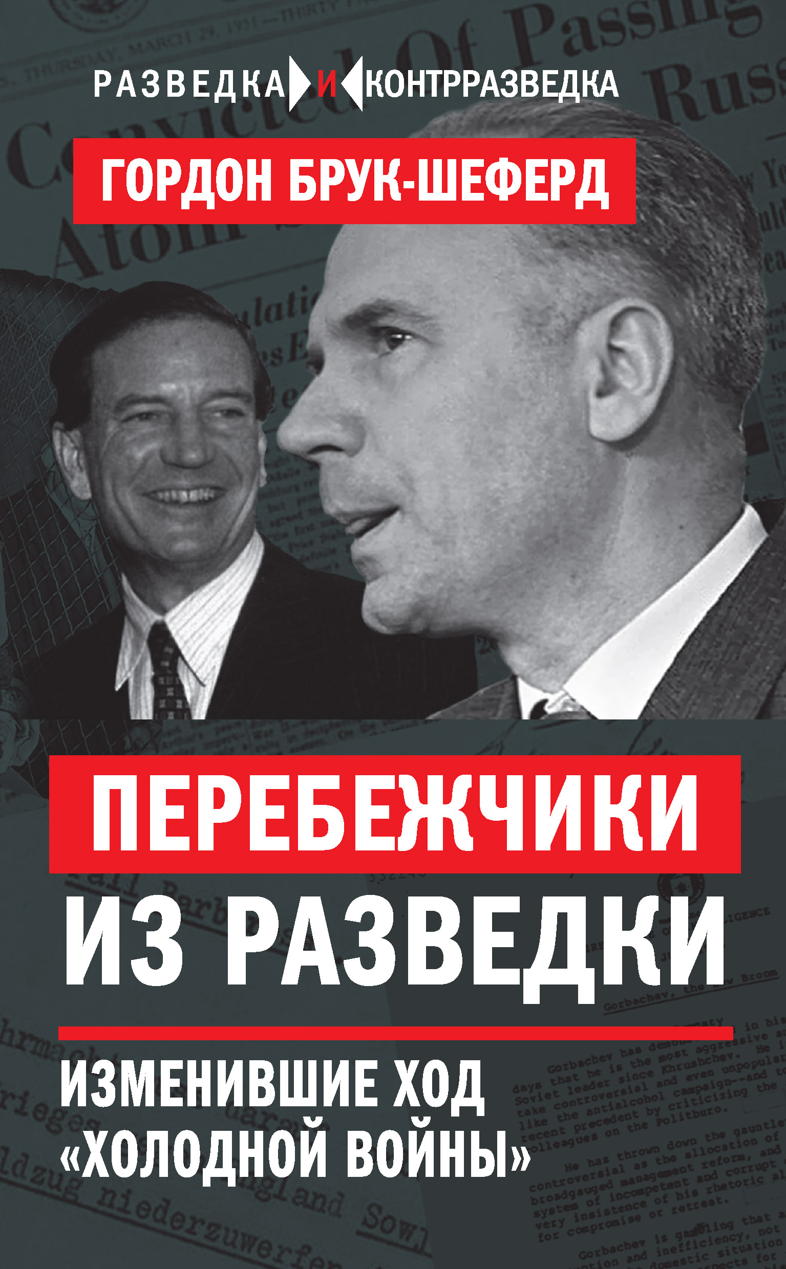 Обложка книги «Перебежчики из разведки. Изменившие ход «холодной войны»»