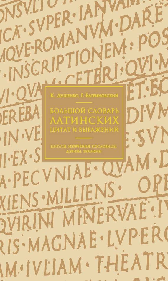 Обложка книги «Большой словарь латинских цитат и выражений»
