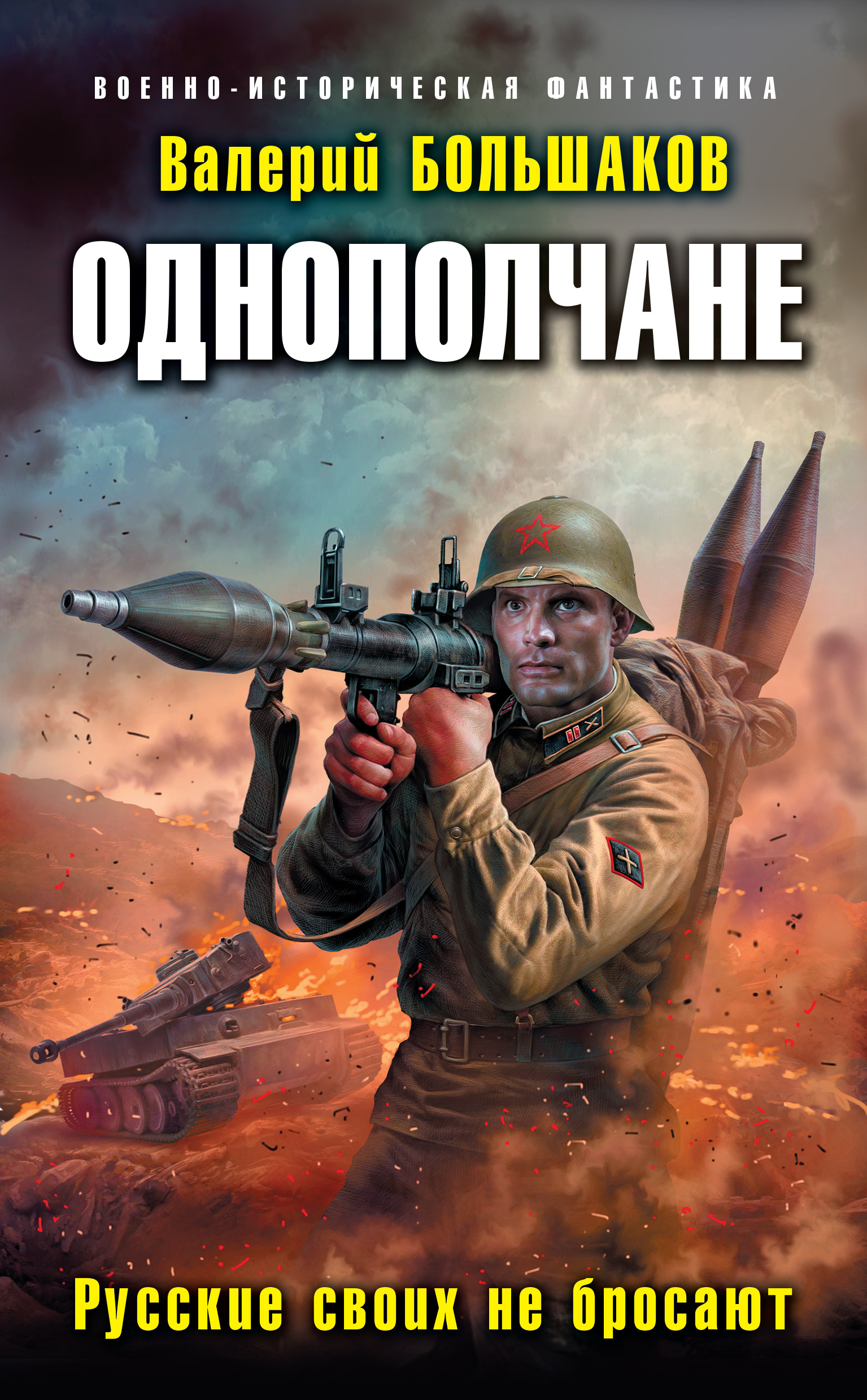 Обложка книги «Однополчане. Русские своих не бросают»