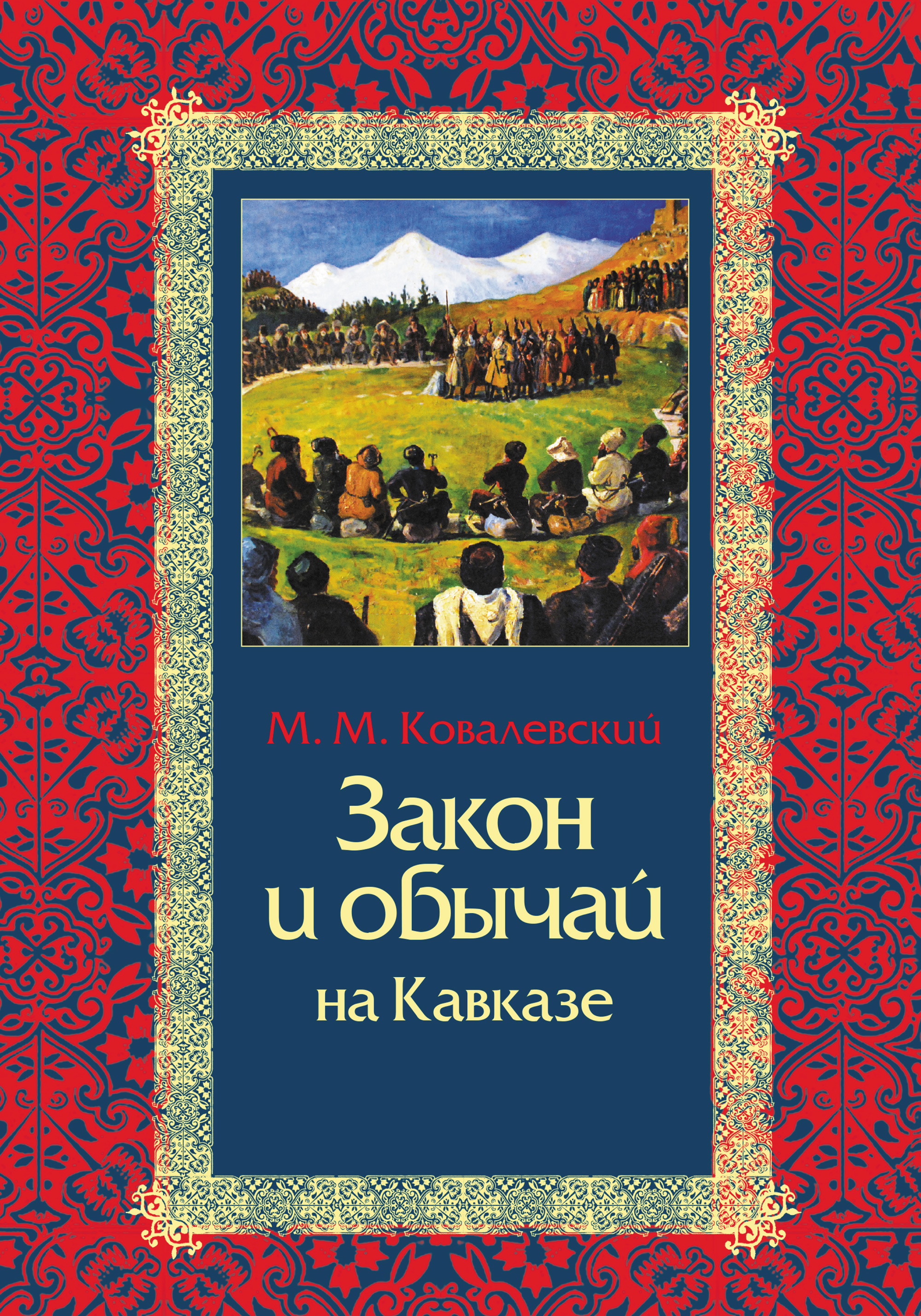 Обложка книги «Закон и обычай на Кавказе»