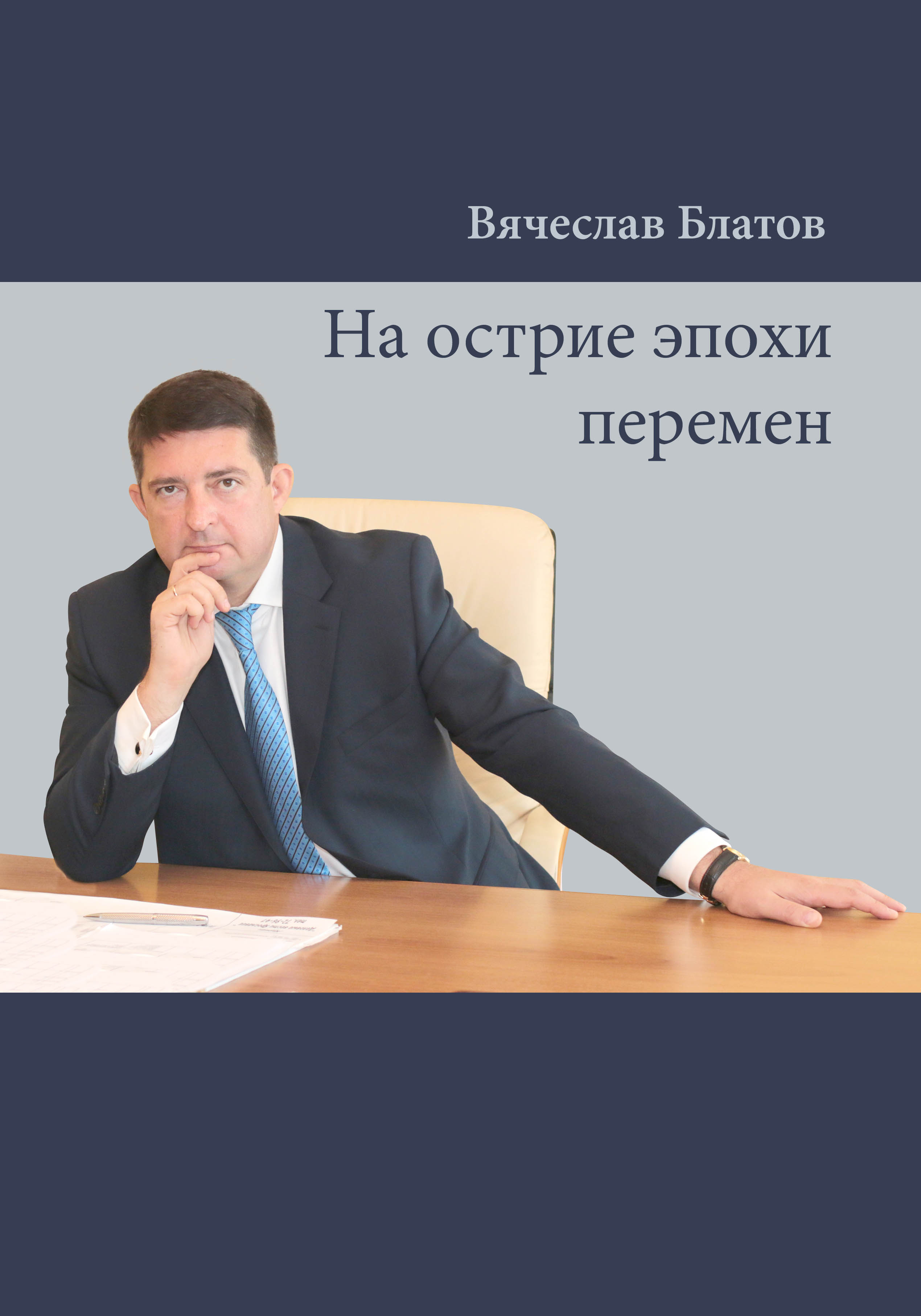 Обложка книги «На острие эпохи перемен»
