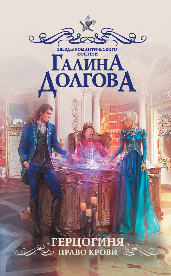 Обложка книги «Герцогиня. Право крови»