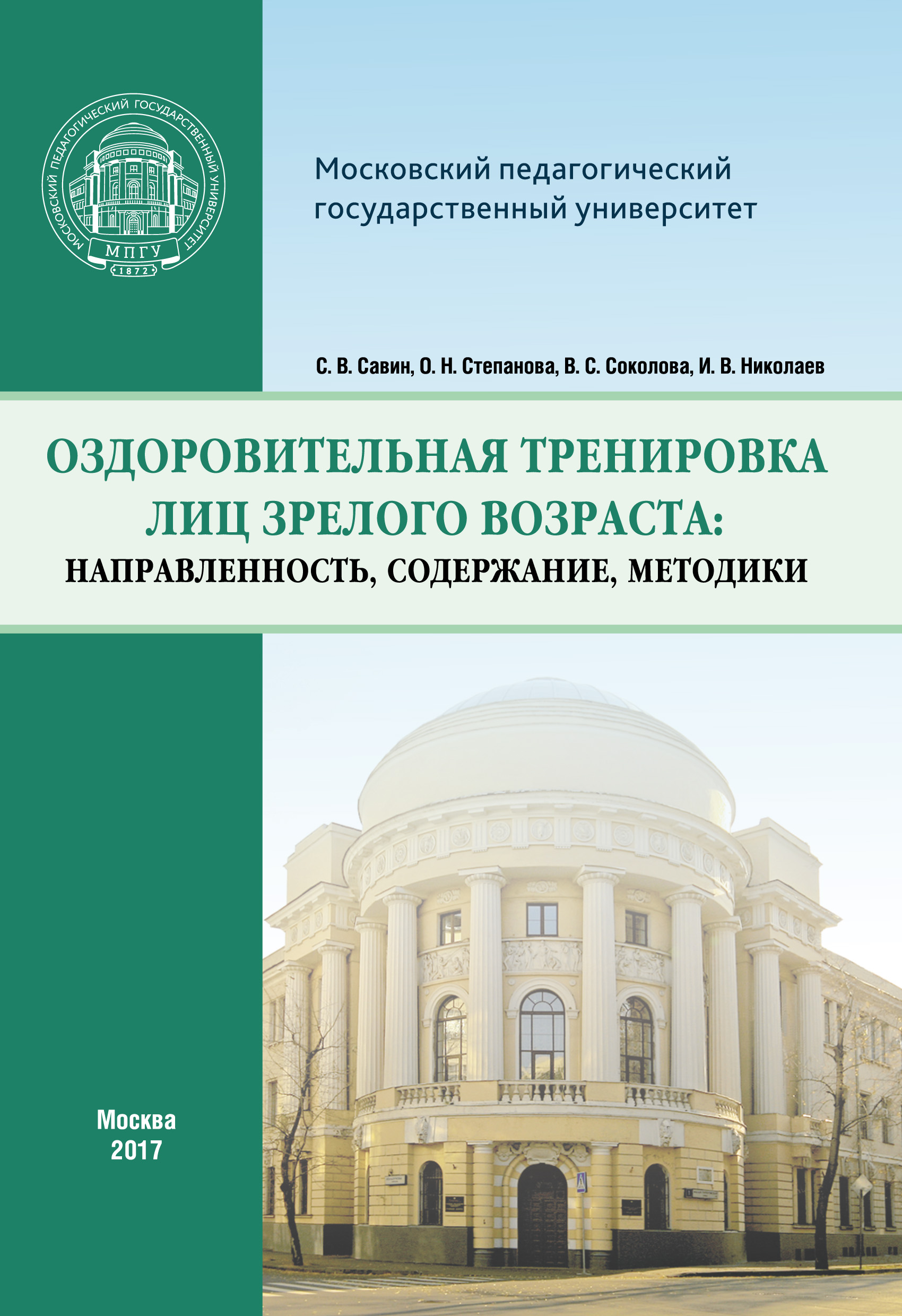 Обложка книги «Оздоровительная тренировка лиц зрелого возраста: направленность, содержание, методики»
