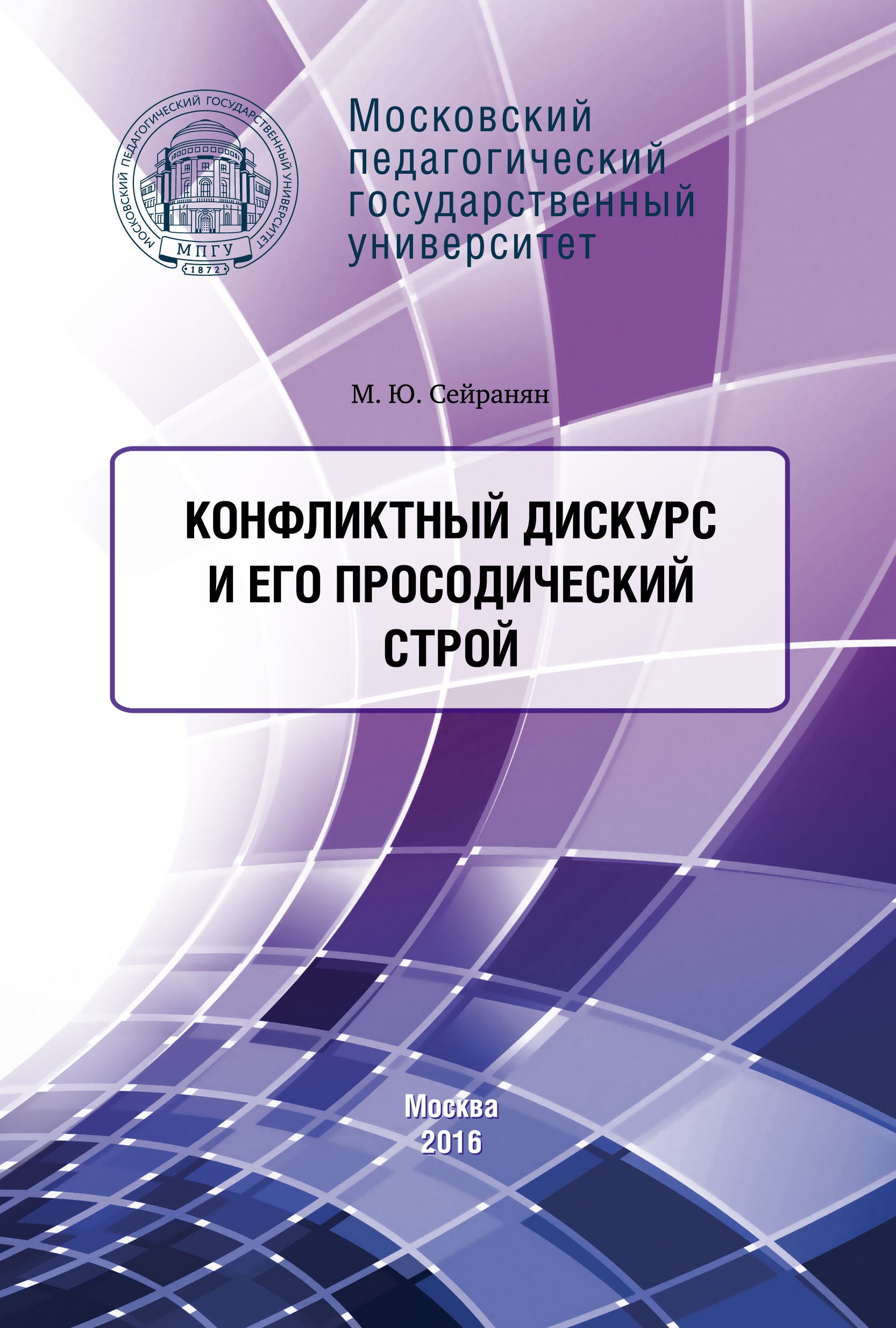 Обложка книги «Конфликтный дискурс и его просодический строй»