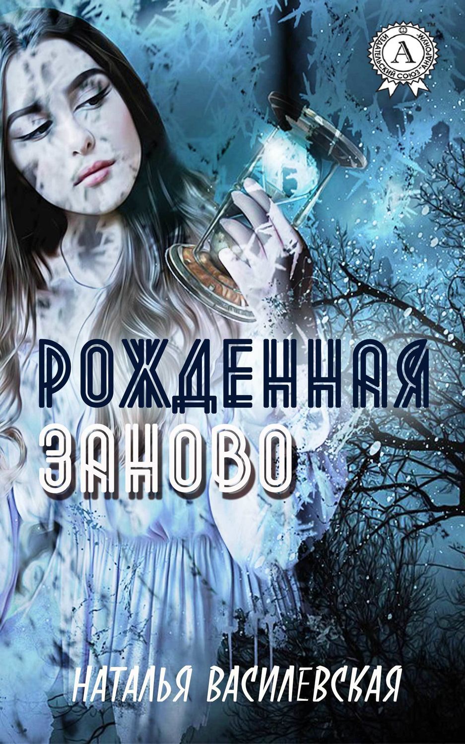 Обложка книги «Рожденная заново»