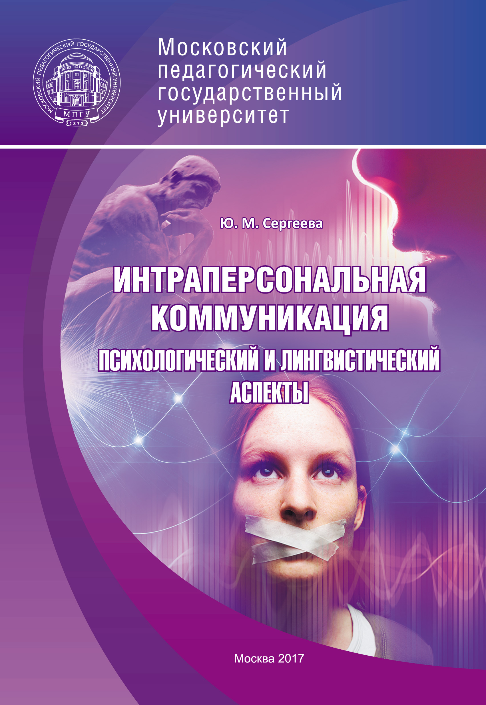 Обложка книги «Интраперсональная коммуникация. Психологический и лингвистический аспекты»