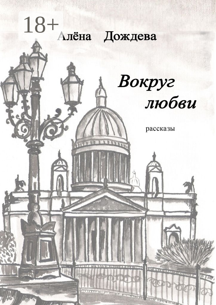 Обложка книги «Вокруг любви. Рассказы»