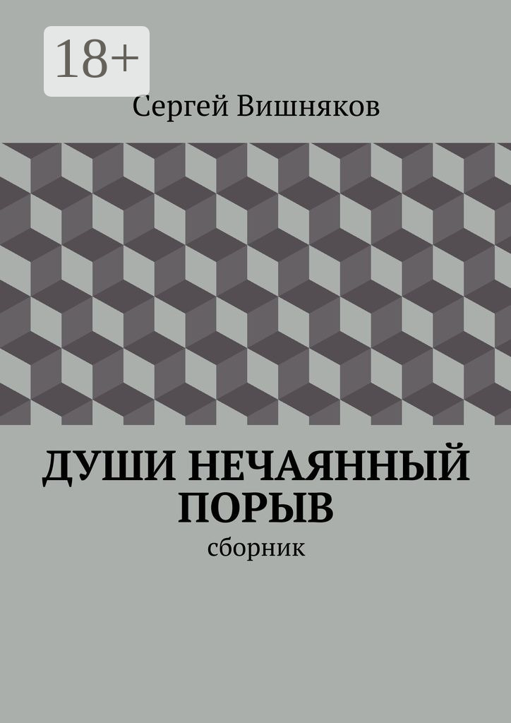 Обложка книги «Души нечаянный порыв. сборник»