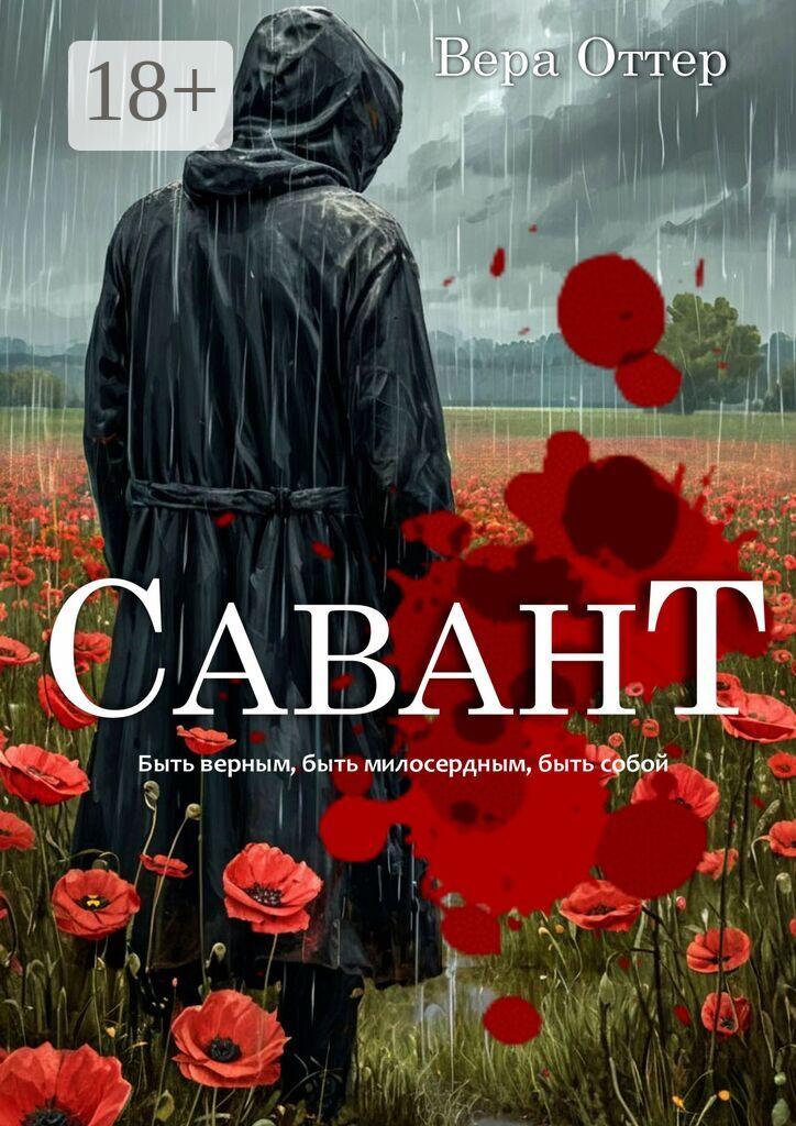 Обложка книги «Савант»