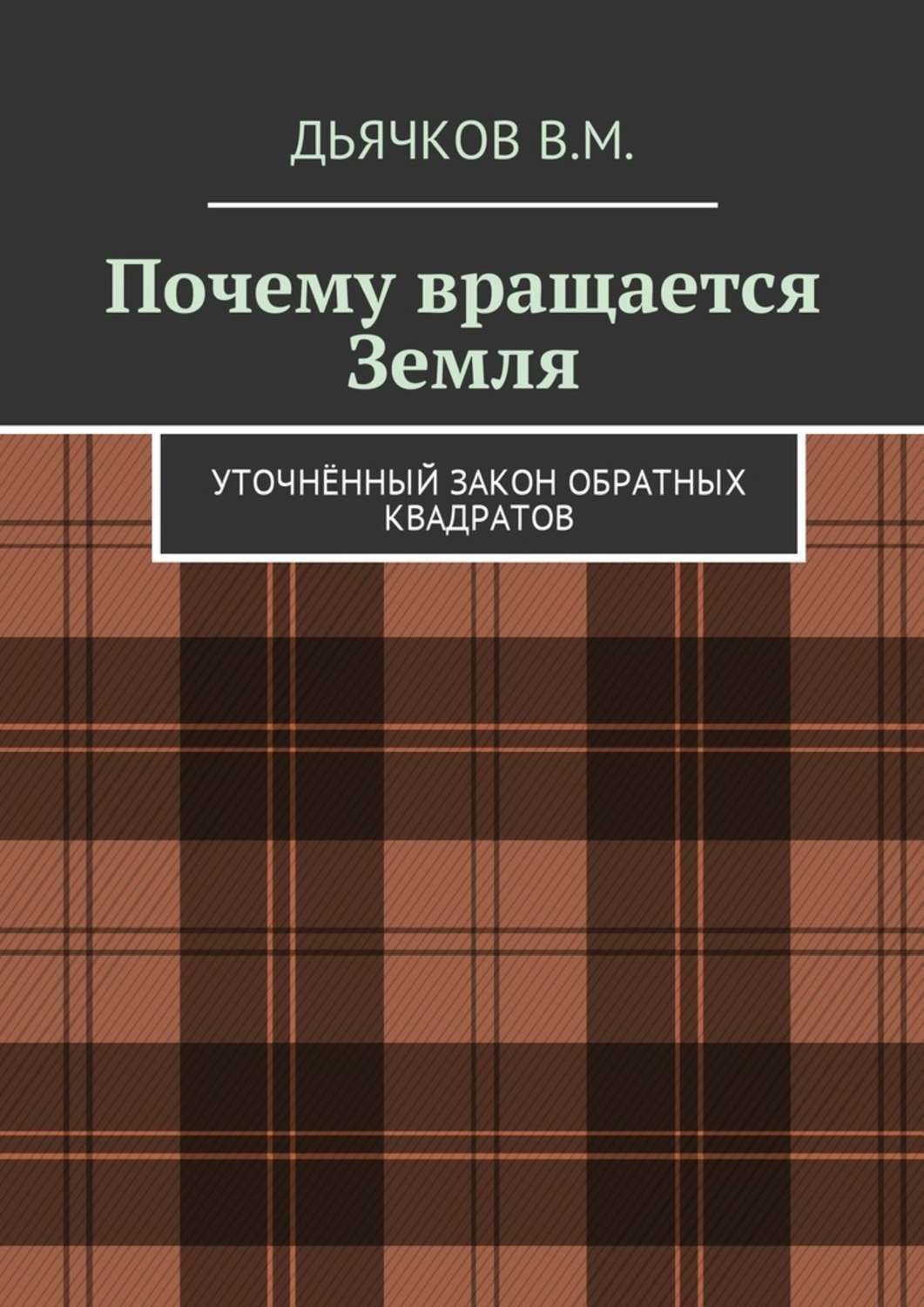 Обложка книги «Почему вращается Земля. Уточнённый закон обратных квадратов»