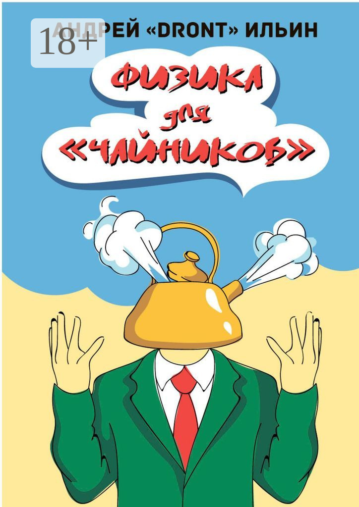 Обложка книги «Физика для «чайников». Несерьезное пособие»