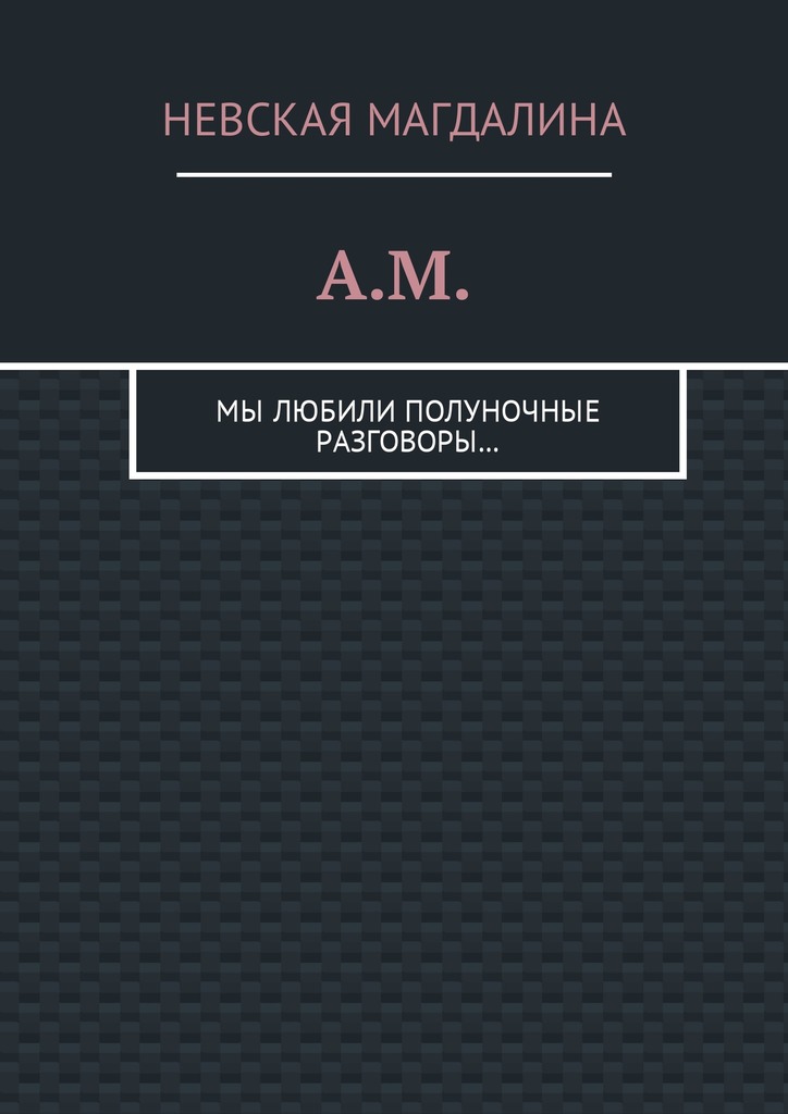 Обложка книги «A.M. Мы любили полуночные разговоры…»