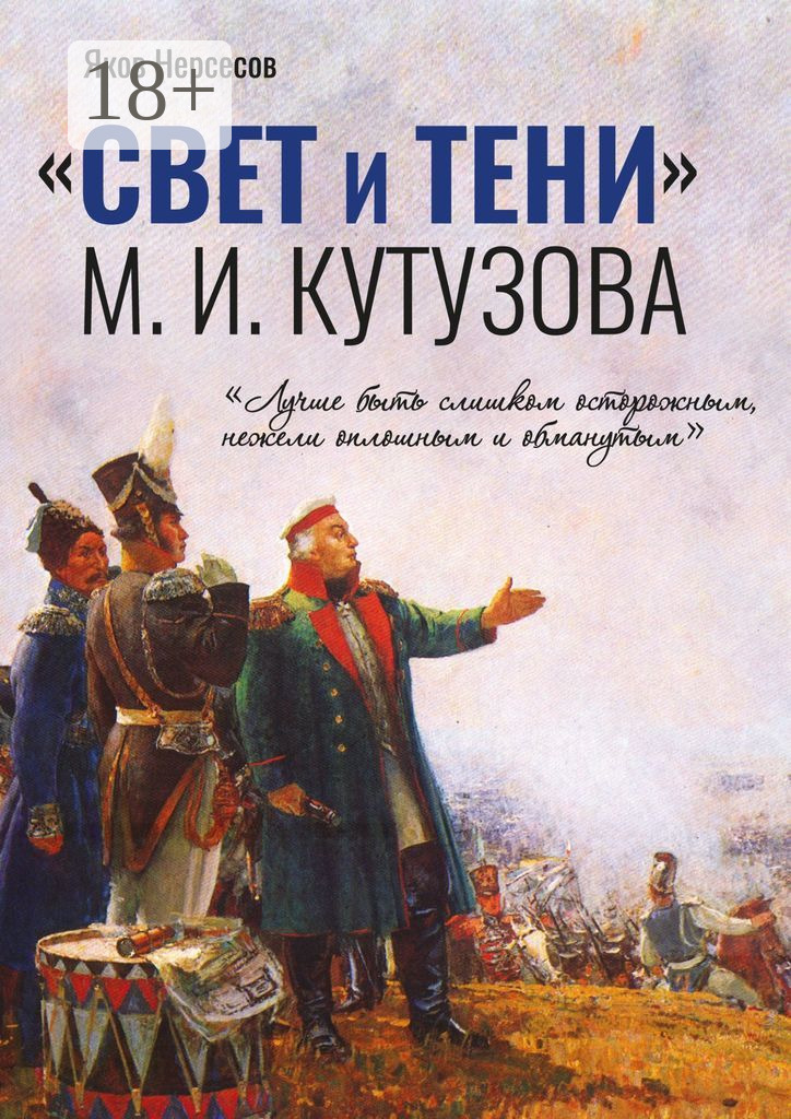 Обложка книги ««СВЕТ и ТЕНИ» М. И. Кутузова. Часть I»