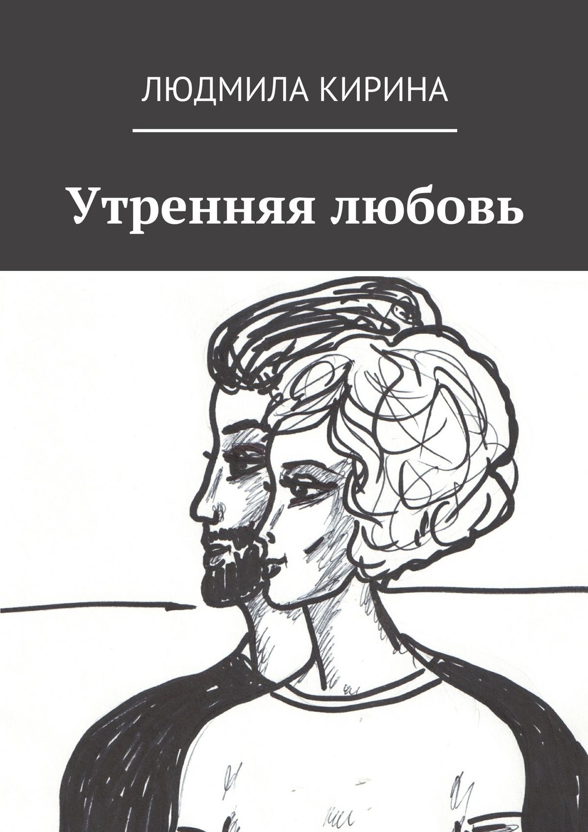 Обложка книги «Утренняя любовь»