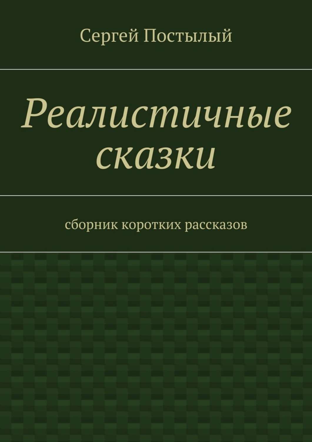 Обложка книги «Реалистичные сказки. Сборник коротких рассказов»