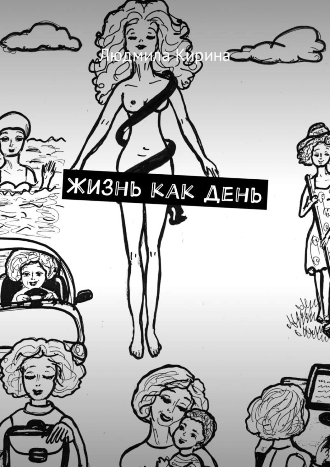 Обложка книги «Жизнь как день»