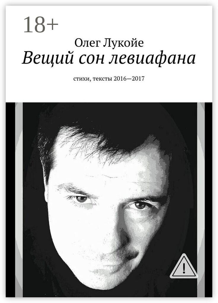 Обложка книги «Вещий сон левиафана. Стихи, тексты 2016—2017»