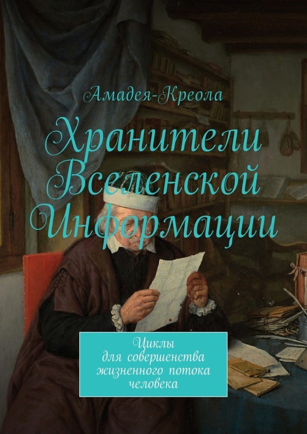 Обложка книги «Хранители Вселенской Информации. Циклы для совершенства жизненного потока человека»