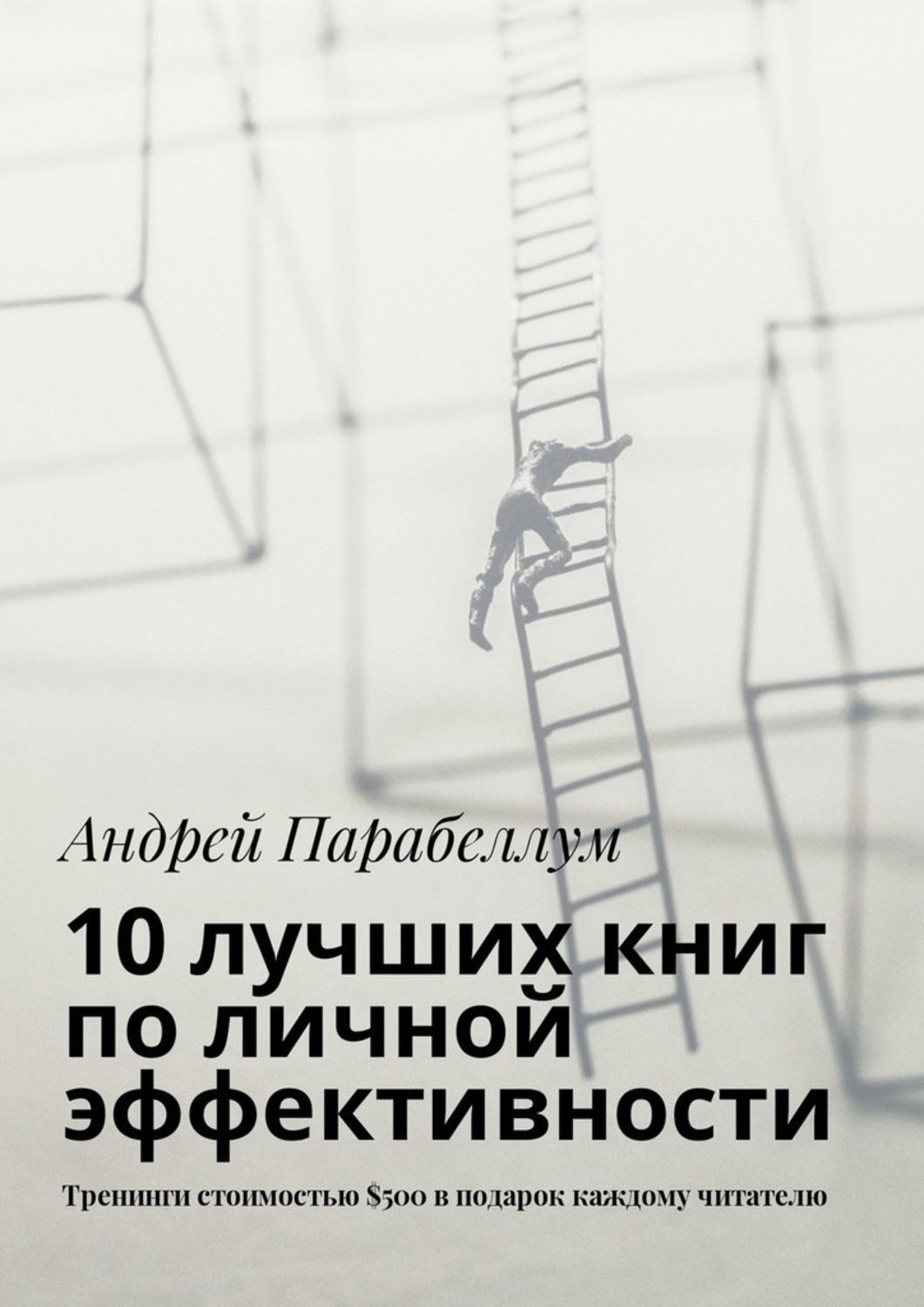 Обложка книги «10 лучших книг по личной эффективности. Тренинги стоимостью $500 в подарок каждому читателю»
