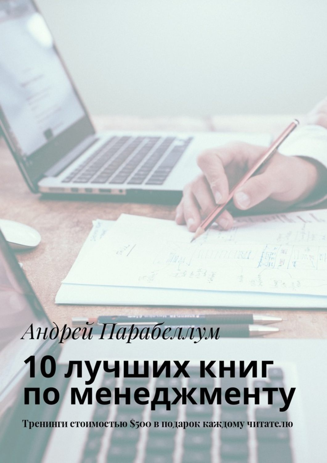 Обложка книги «10 лучших книг по менеджменту. Тренинги стоимостью $500 в подарок каждому читателю»