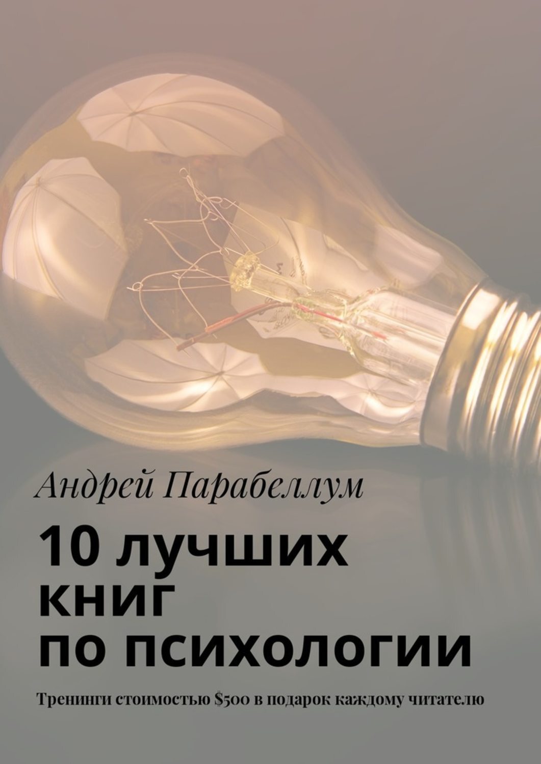 Обложка книги «10 лучших книг по психологии. Тренинги стоимостью $500 в подарок каждому читателю»