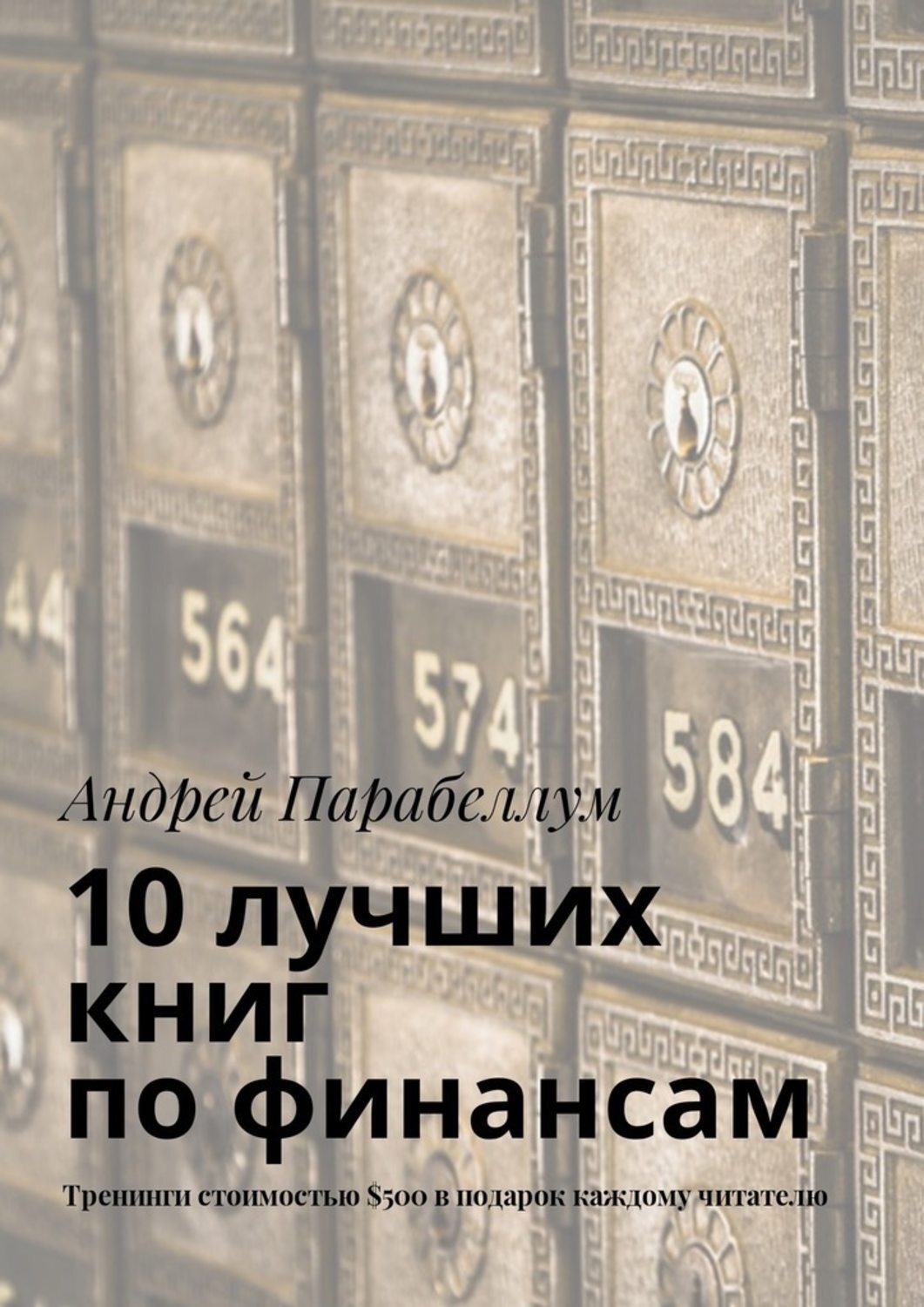 Обложка книги «10 лучших книг по финансам. Тренинги стоимостью $500 в подарок каждому читателю»