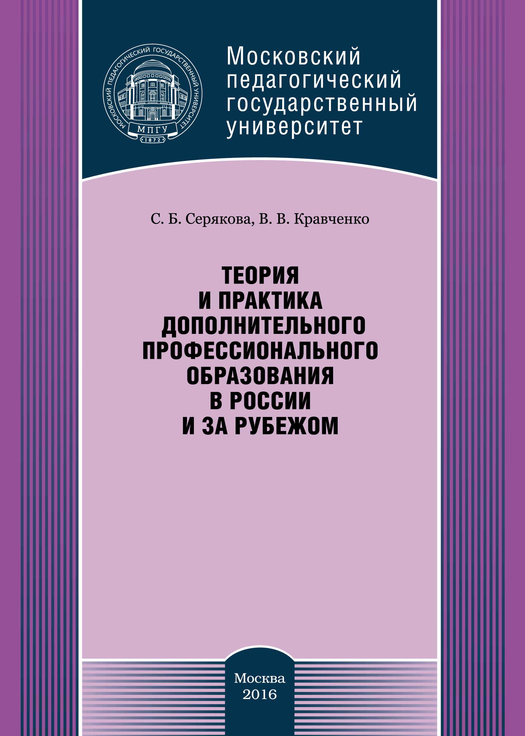 Обложка книги «Теория и практика дополнительного профессионального образования в России и за рубежом»