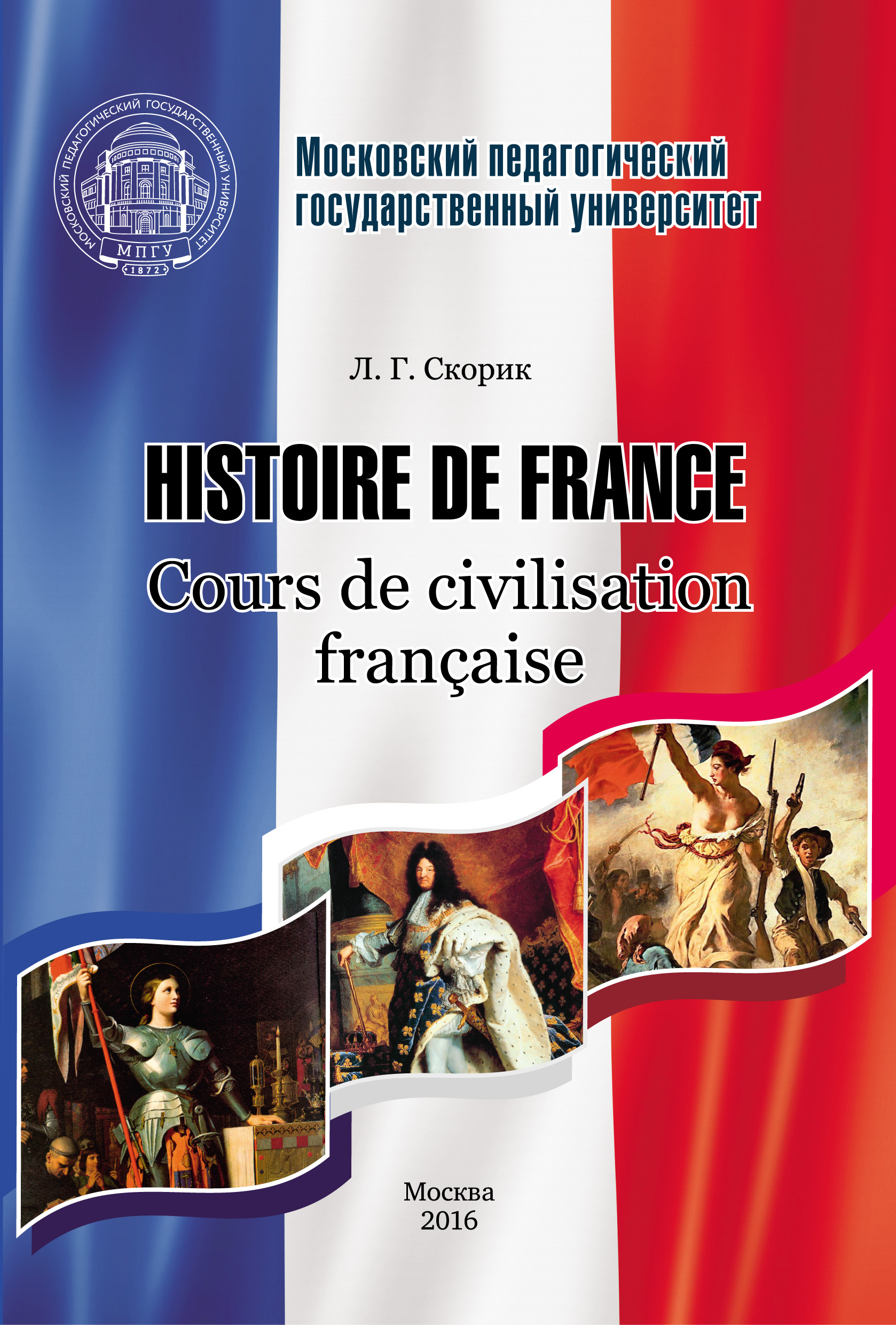 Обложка книги «Histoire de France. Cours de civilisation française»