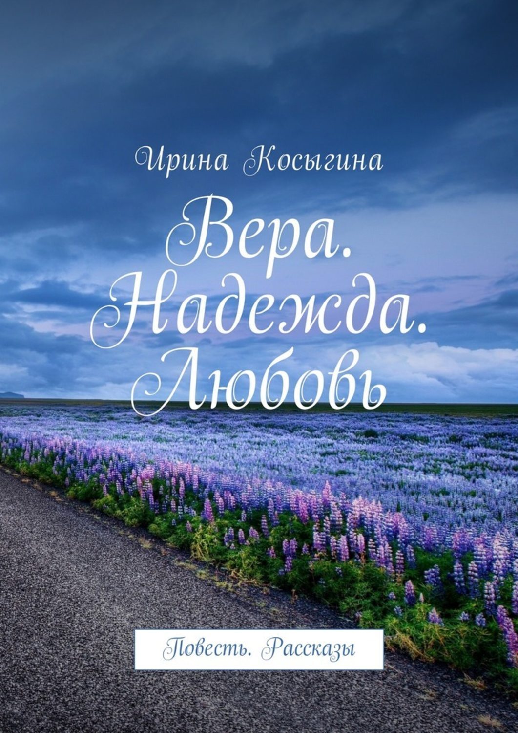Обложка книги «Вера. Надежда. Любовь. Повесть. Рассказы»