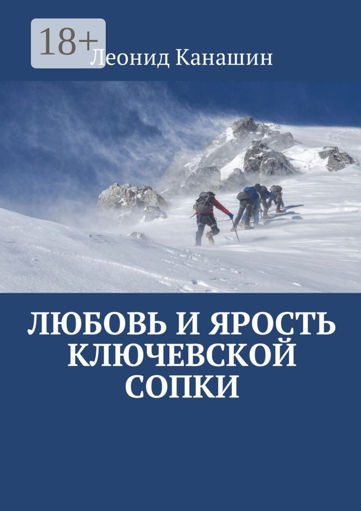 Обложка книги «Любовь и ярость Ключевской сопки»