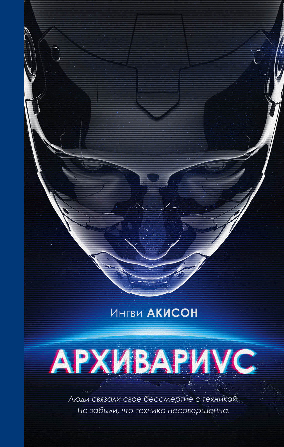 Обложка книги «Архивариус»