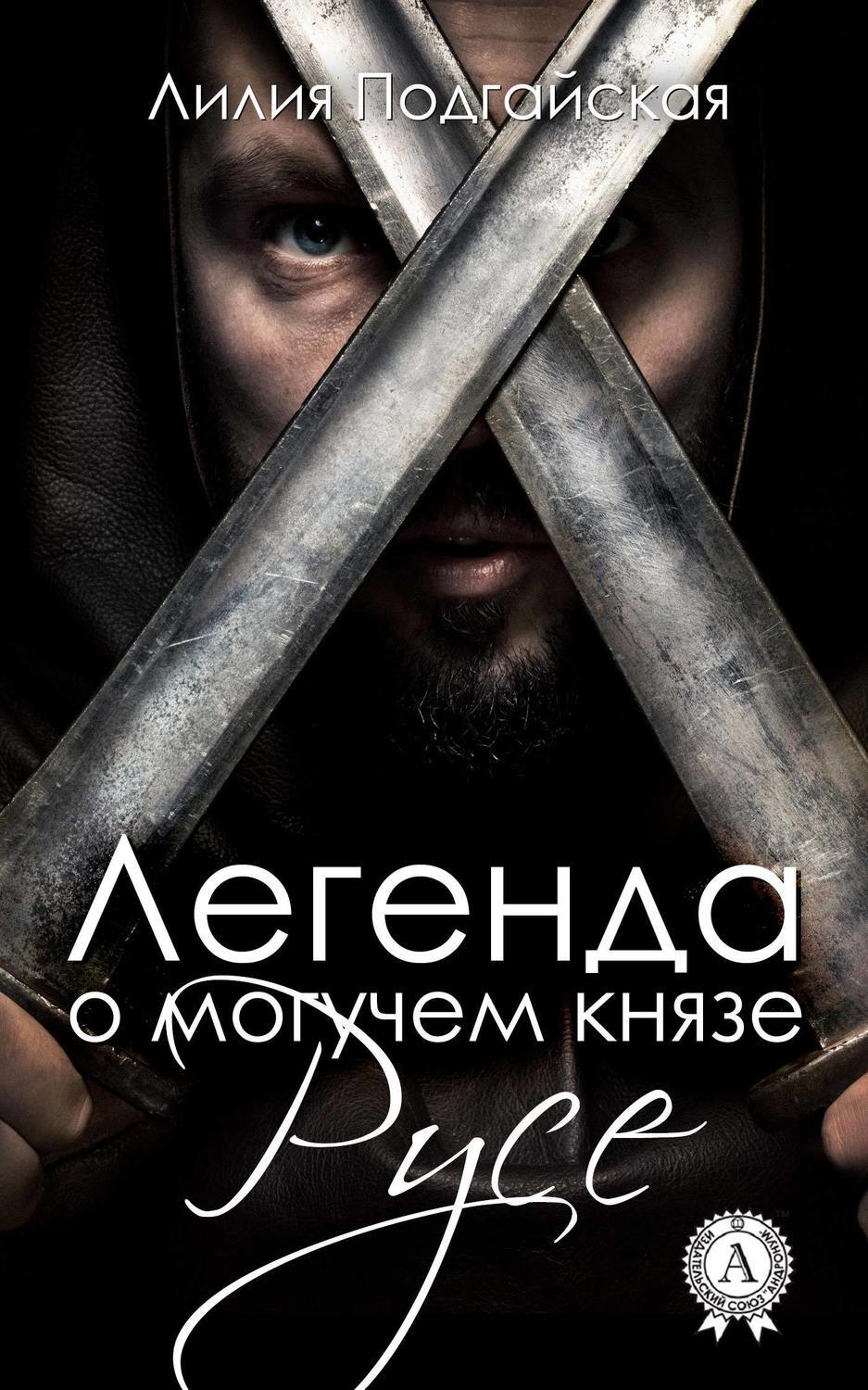 Обложка книги «Легенда о могучем князе Русе»