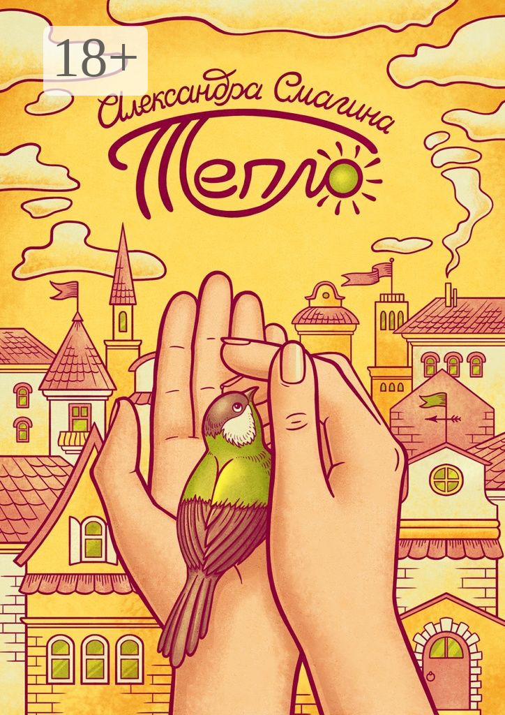 Обложка книги «Тепло»