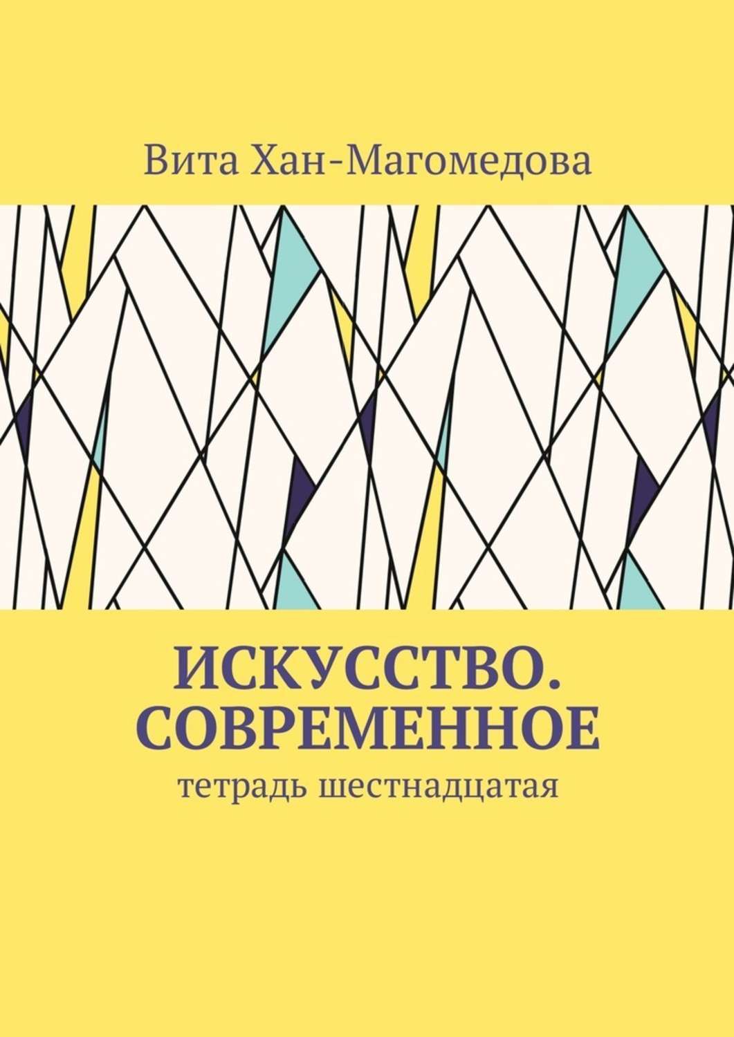 Обложка книги «Искусство. Современное. Тетрадь шестнадцатая»