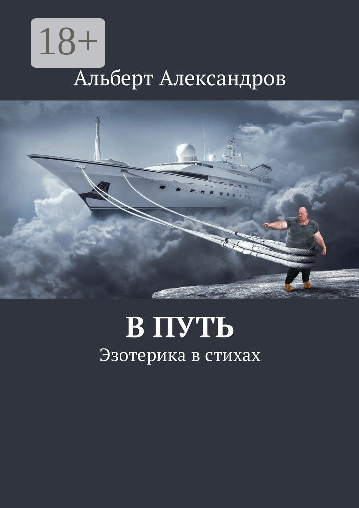 Обложка книги «В путь. Эзотерика в стихах»