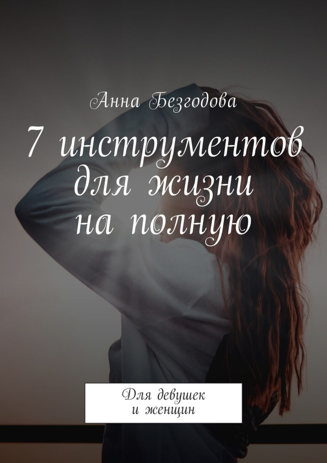 Обложка книги «7 инструментов для жизни на полную. Для девушек и женщин»