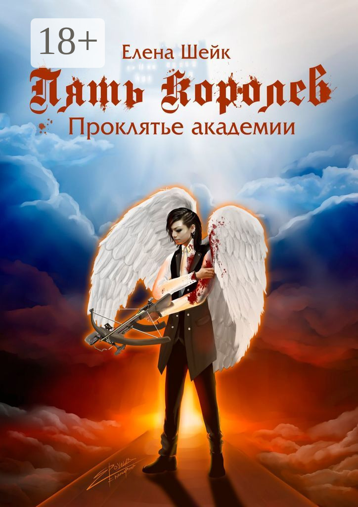 Обложка книги «Пять королев. Проклятье академии»