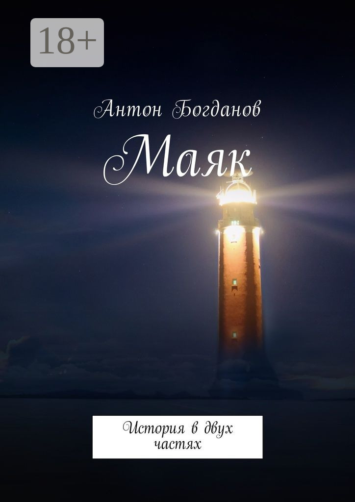 Обложка книги «Маяк. История в двух частях»