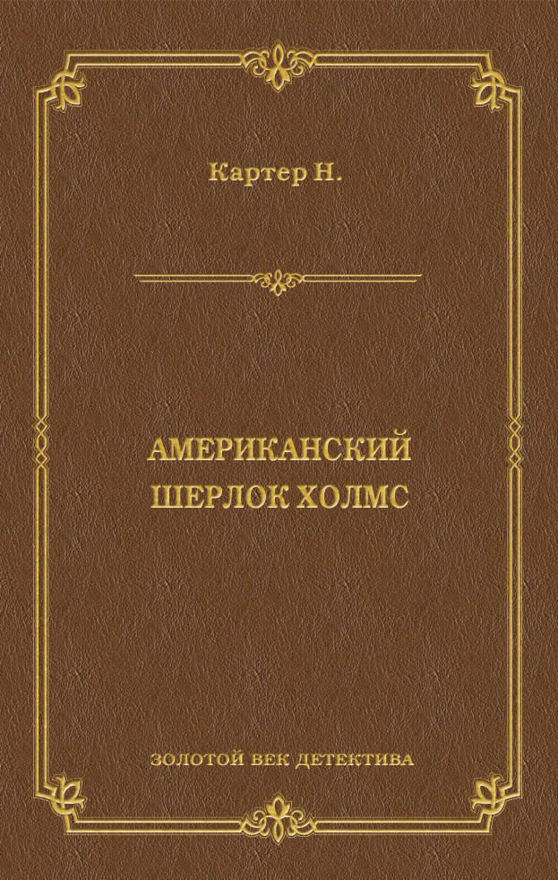 Обложка книги «Ник Картер, американский Шерлок Холмс (сборник)»