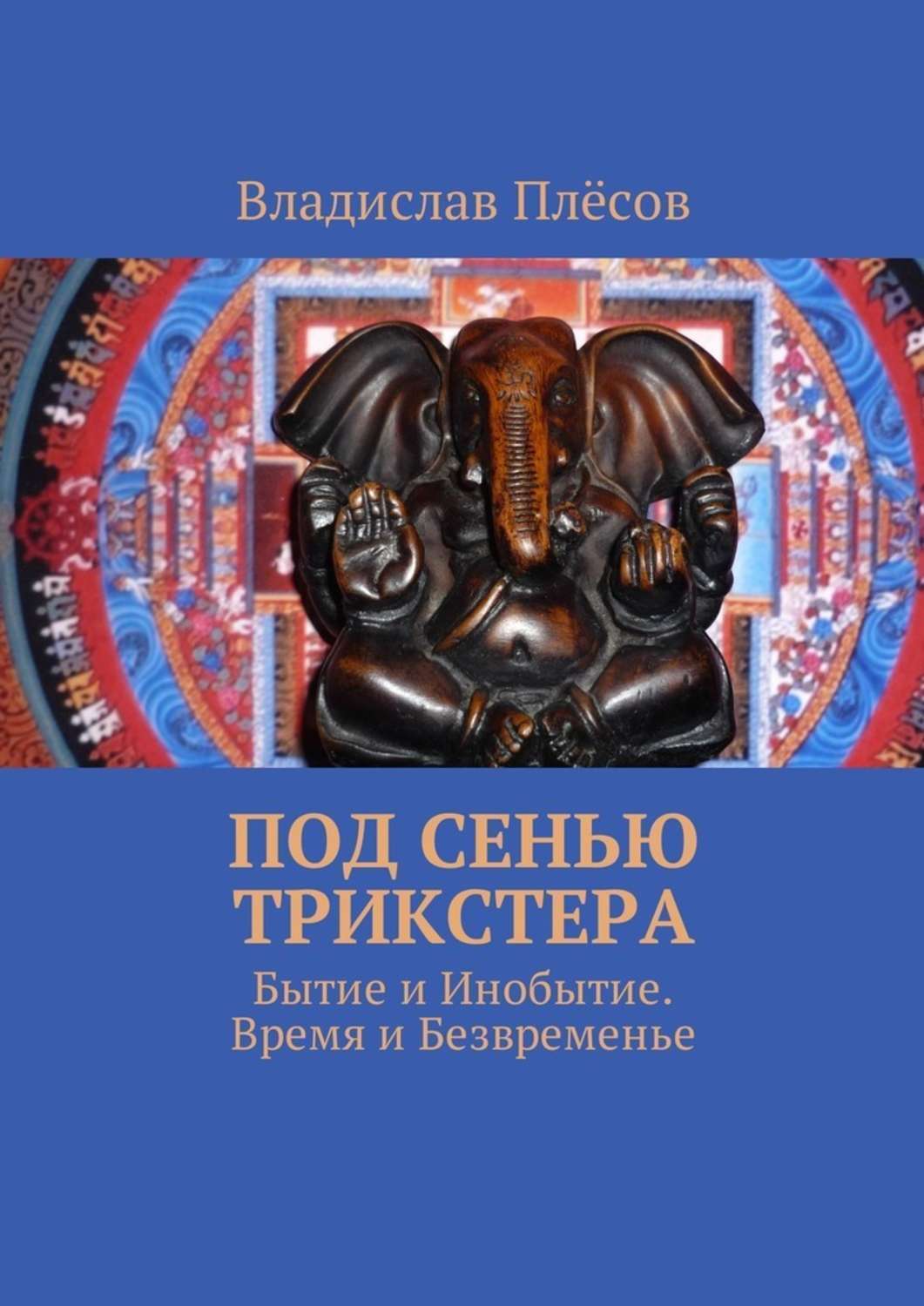 Обложка книги «Под сенью трикстера. Бытие и Инобытие. Время и Безвременье»