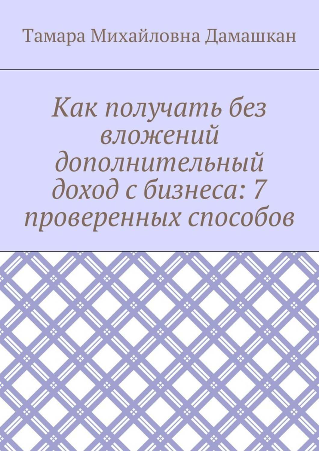 Обложка книги «Как получать без вложений дополнительный доход с бизнеса: 7 проверенных способов»