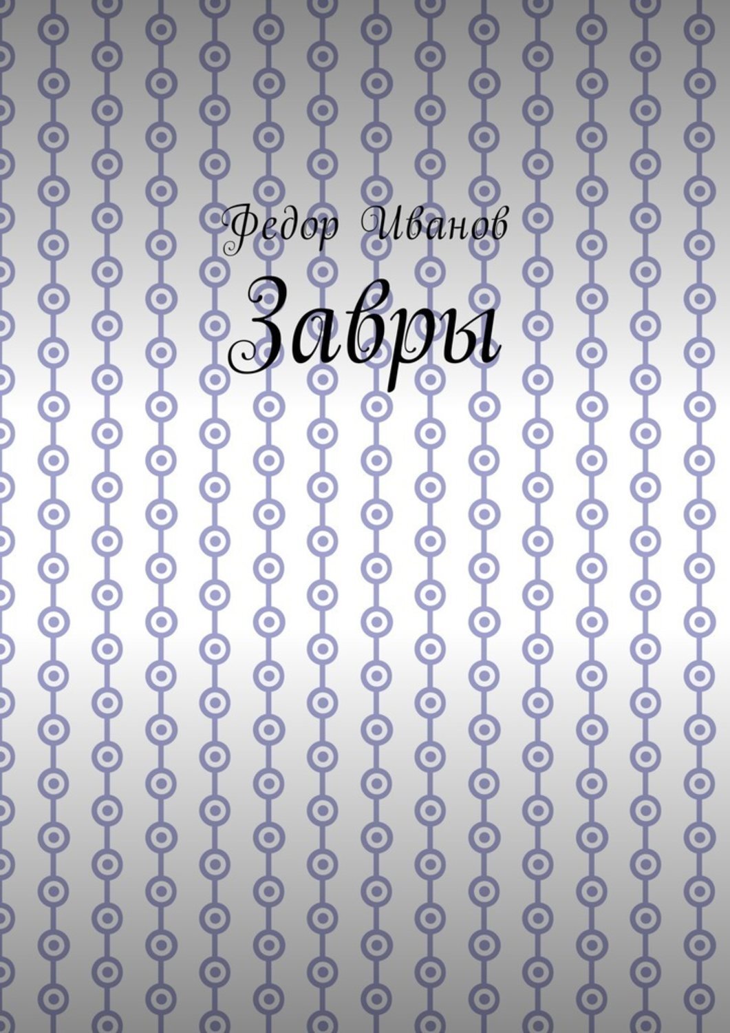 Обложка книги «Завры»