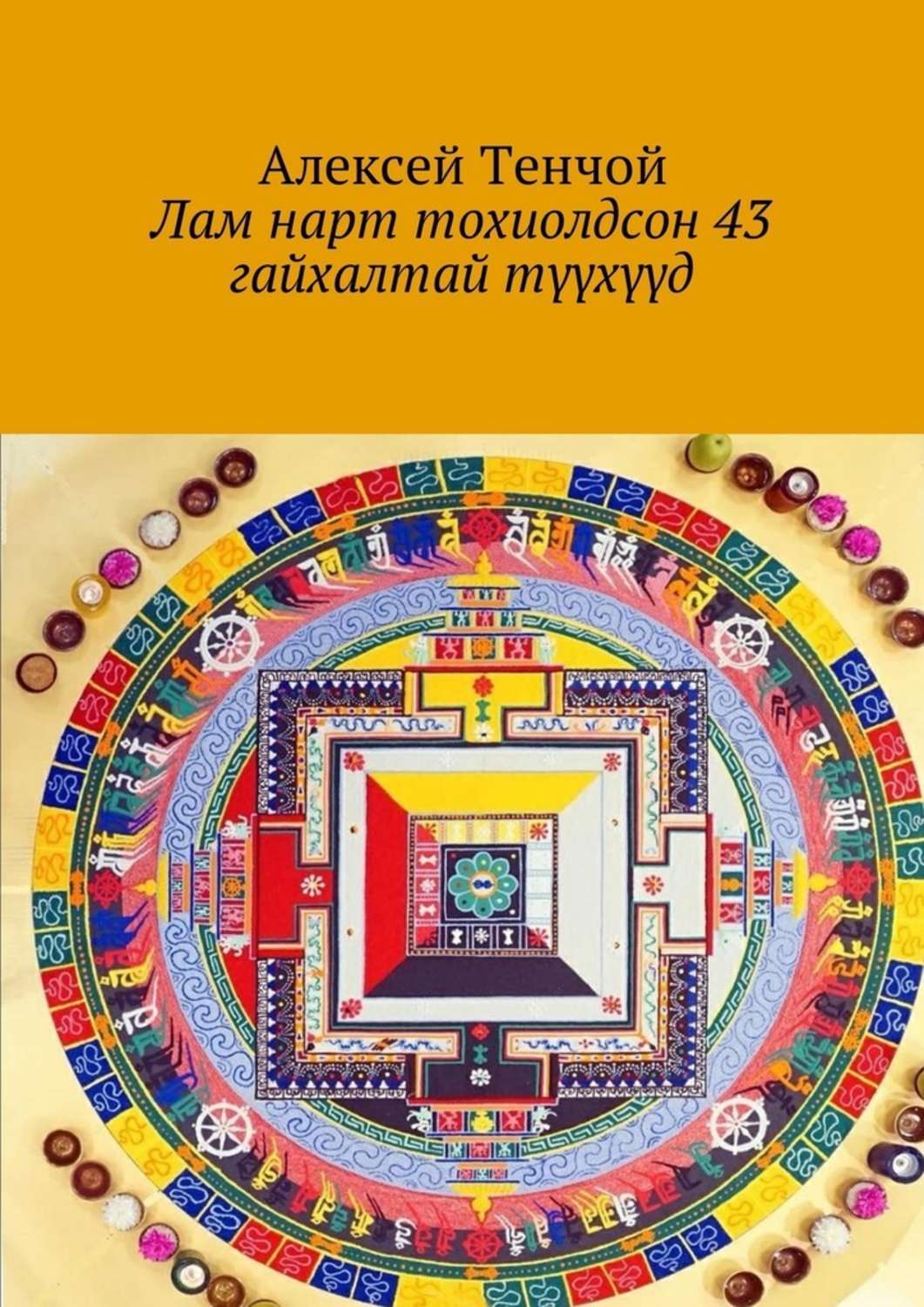 Обложка книги «Лам нарт тохиолдсон 43 гайхалтай түүхүүд»