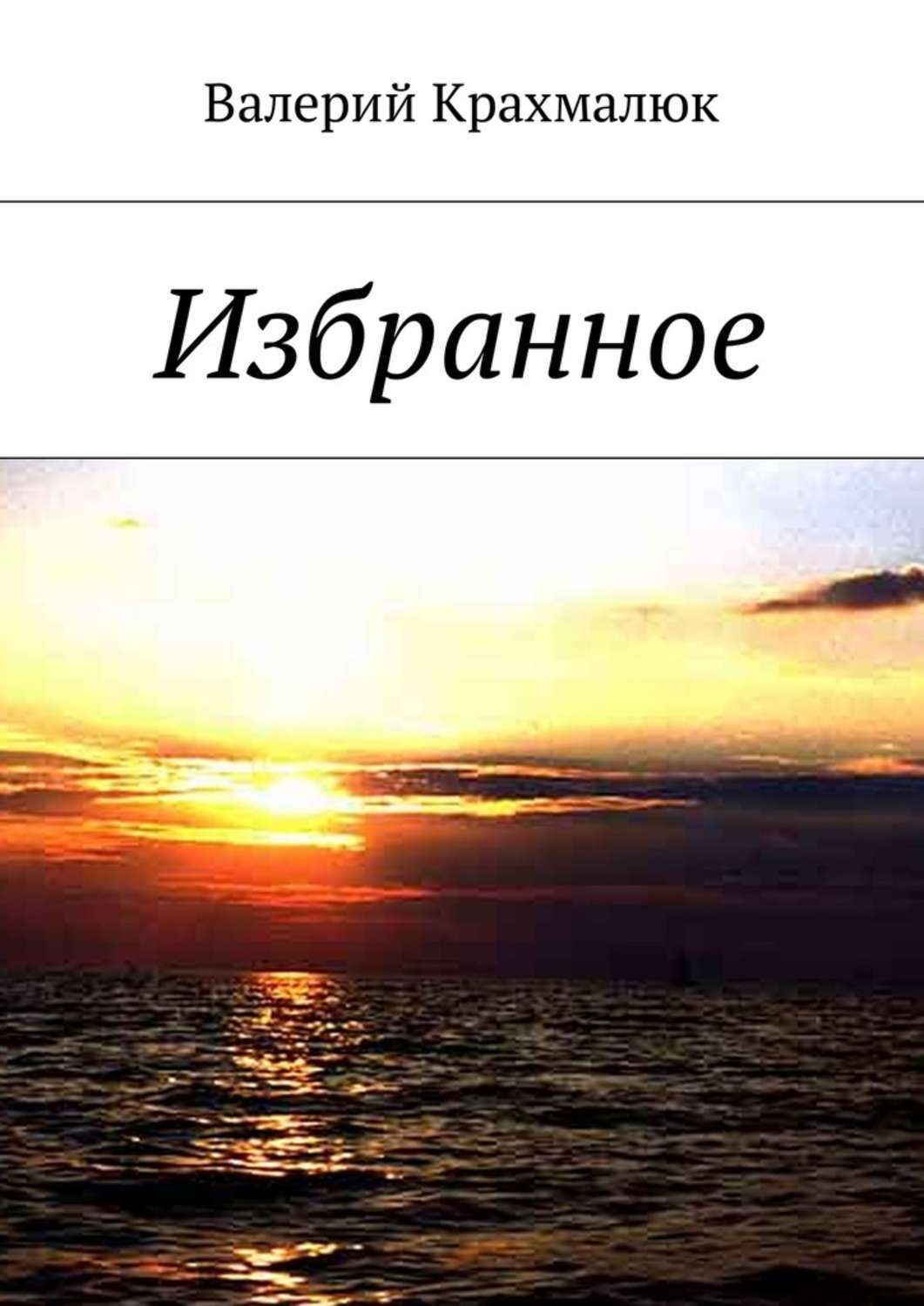 Обложка книги «Избранное»