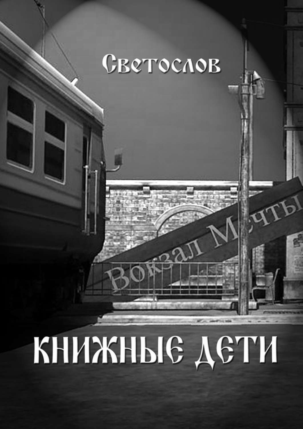 Обложка книги «Книжные дети»